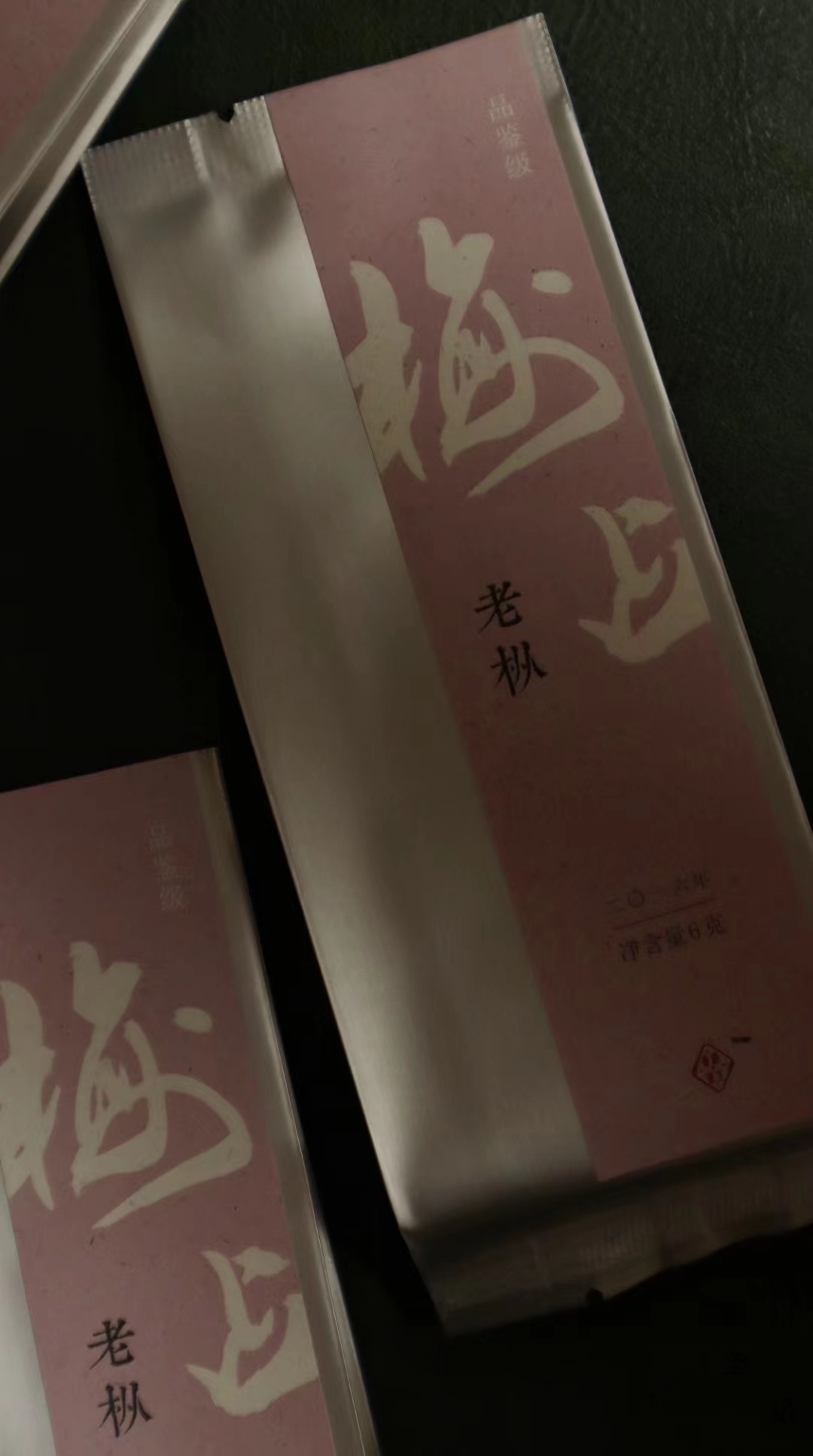 「老枞梅占」着意寻香不肯香  香在无寻处  六年沉淀   耐人寻味  品鉴款武夷岩茶