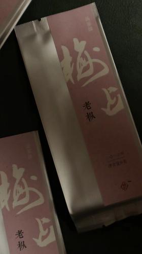 「老枞梅占」着意寻香不肯香  香在无寻处  六年沉淀   耐人寻味  品鉴款武夷岩茶