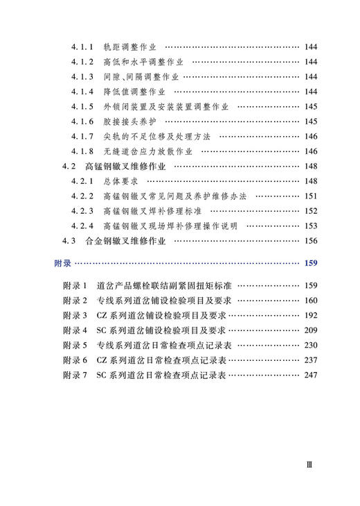 978-7-113-28173-1  普速铁路固定型辙叉道岔及交叉渡线安装维护手册 商品图4