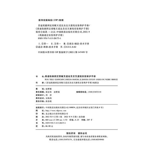 978-7-113-28173-1  普速铁路固定型辙叉道岔及交叉渡线安装维护手册 商品图1