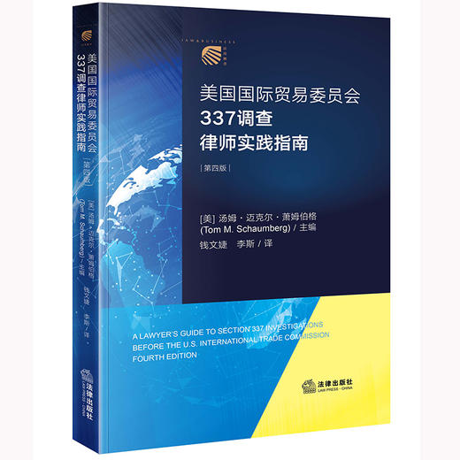 美国国际贸易委员会337调查律师实践指南（第四版）钱文婕 李斯译  商品图0