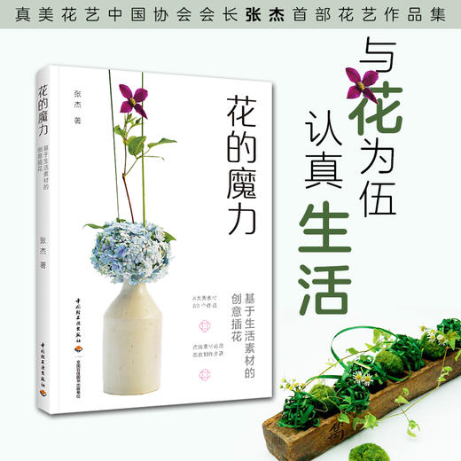 花的魔力：基于生活素材的创意插花 商品图1