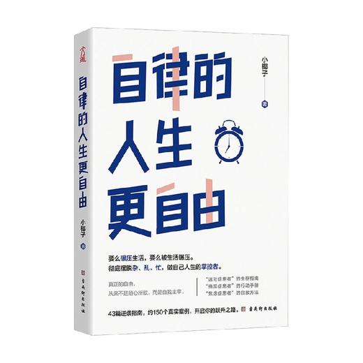 自律的人生更自由 小椰子 著 励志与成功 商品图0