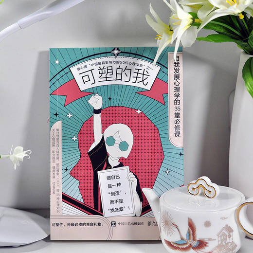 可塑的我 自我发展心理学的35堂必修课 商品图9