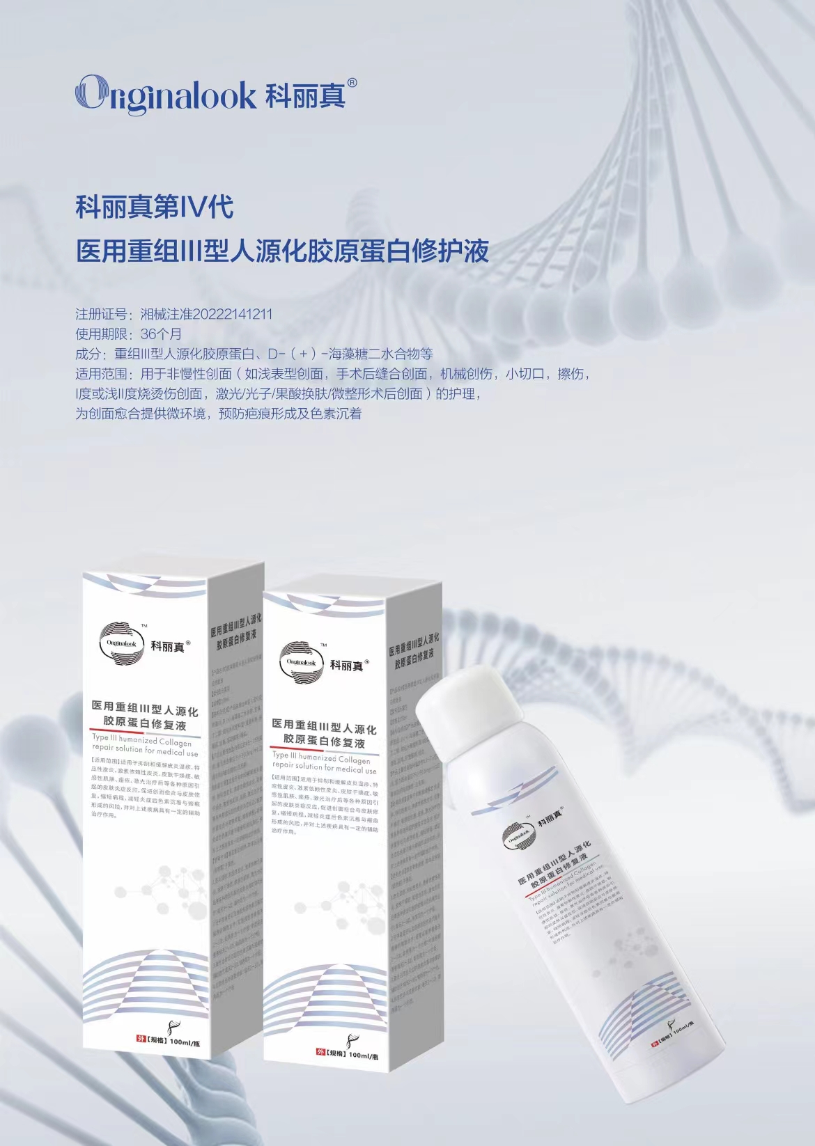 买一送一科丽真喷雾 医用重组Ⅲ型人源化胶原蛋白修护液100ml