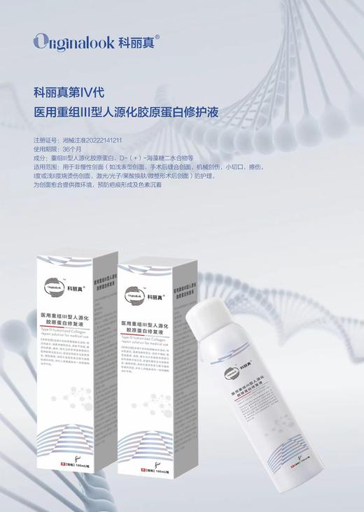 买一送一科丽真喷雾 医用重组Ⅲ型人源化胶原蛋白修护液100ml 商品图0