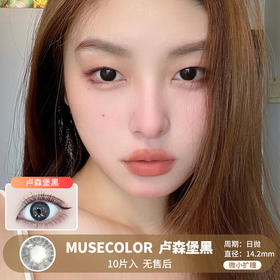 MUSECOLOR / 卢森堡黑 / 10片入 / 美瞳日抛 / 14.2mm  / 无售后 /  微小扩瞳素颜提亮明眸款
