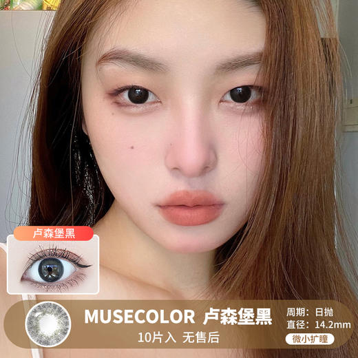 MUSECOLOR / 卢森堡黑 / 10片入 / 美瞳日抛 / 14.2mm  / 无售后 /  微小扩瞳素颜提亮明眸款 商品图0