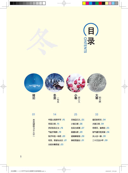 本来健康 二十四节气生命大健康时空密码解读 马仙蕊著 基于黄帝内经身心实践 中医养生保健书籍 中医古籍出版社9787515224930 商品图2