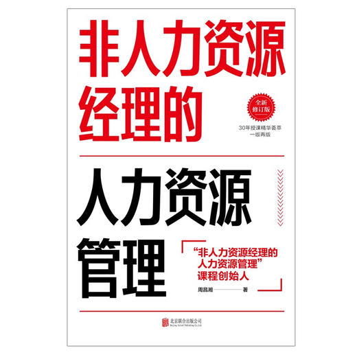 非人力资源经理的人力资源管理 全新修订版 周昌湘 著 管理 商品图1
