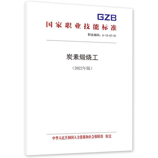 炭素煅烧工（2022年版） 商品图0