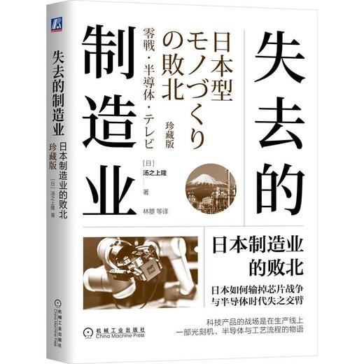 失去的制造业：日本制造业的败北（珍藏版） 商品图0