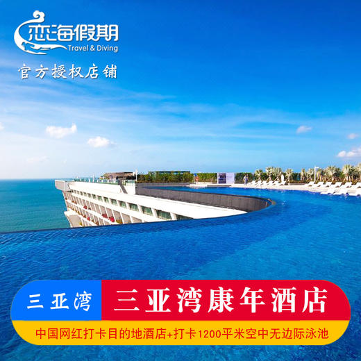 三亚湾康年酒店 商品图0