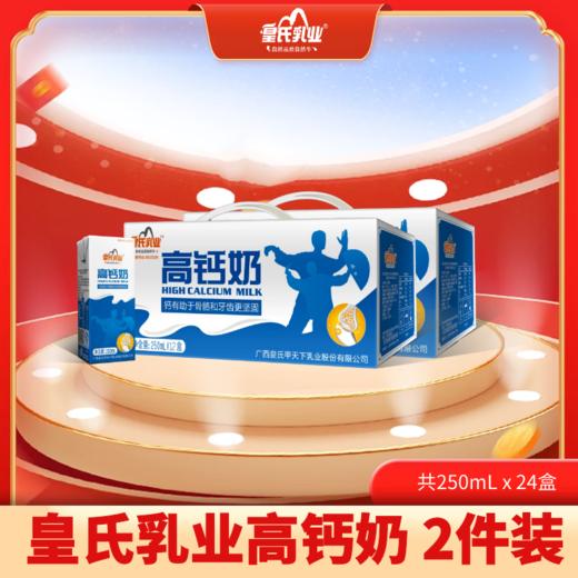 2件装 皇氏乳业高钙奶  合计250mL x 24盒 商品图0