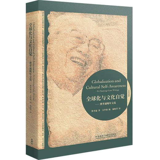 费孝通社会学双语经典套装(江村经济+乡土中国+中国士绅+全球化与文化自觉) 商品图3