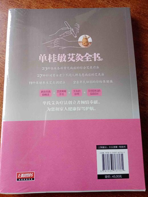 单桂敏艾灸全书 商品图1