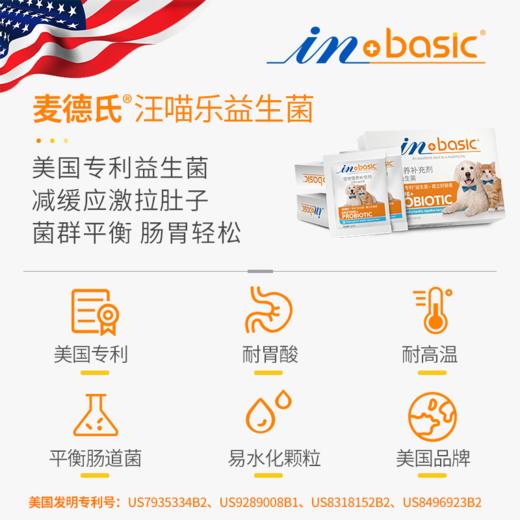 麦德氏IN-BASIC宠物益生菌宠物猫咪狗狗肠胃舒缓肠胃保护5g*5包 商品图1