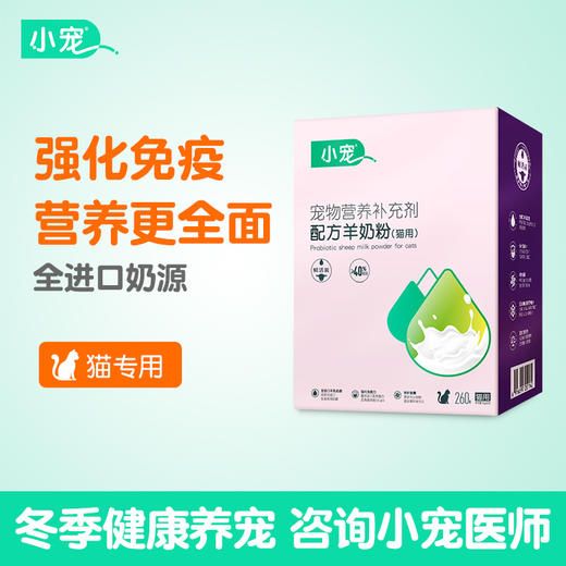 小宠羊奶粉猫咪 营养保健 猫咪专用 10g*26支 商品图2