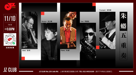 【JZ Club】11.10 朱蟒五重奏 商品图0