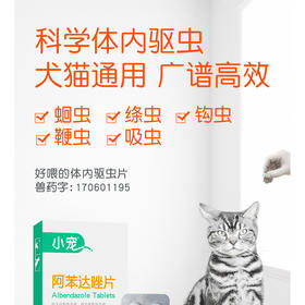 小宠阿苯达唑片50mg*8/盒 体内驱虫 小型犬猫通用