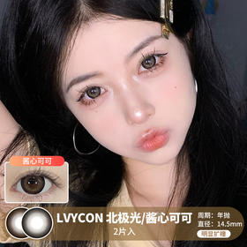 LVYCON / 北极光/酱心可可 / 美瞳年抛 / 14.5mm / 双倍明显扩瞳粗边素颜提神款