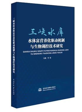 三峡水库水体富营养化驱动机制与生物调控技术研究