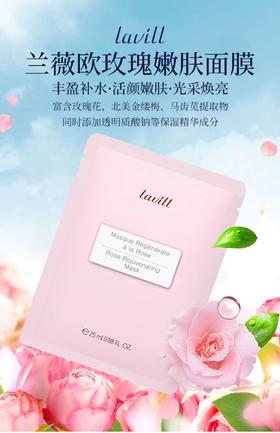兰微欧玫瑰嫩肤面膜  68元/2盒