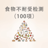 HJK | 食物不耐受检测100项（血浆采血卡） 商品缩略图0