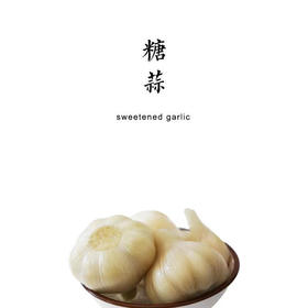糖蒜 （酸甜 脆爽）300g（收到后 冷藏储存）