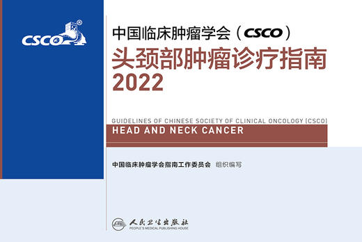 中国临床肿瘤学会（CSCO）头颈部肿瘤诊疗指南2022 商品图1