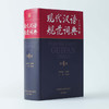 现代汉语规范词典(第4版) 2022新版 商品缩略图1