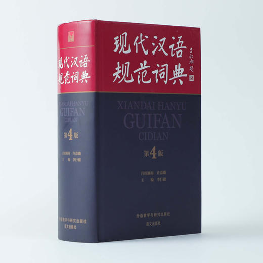现代汉语规范词典(第4版) 2022新版 商品图1