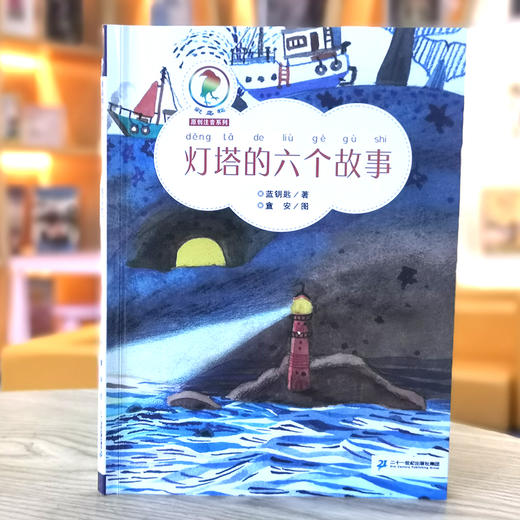 灯塔的六个故事    二年级共读书正版现货速发|名师推荐|小学生课外阅读2年级课外读物 商品图3