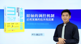 第二讲: 2.2眼轴的调控机制