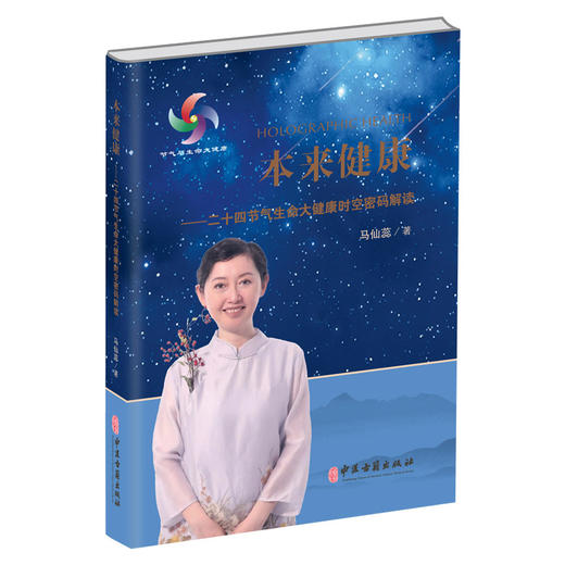 本来健康 二十四节气生命大健康时空密码解读 马仙蕊著 基于黄帝内经身心实践 中医养生保健书籍 中医古籍出版社9787515224930 商品图1