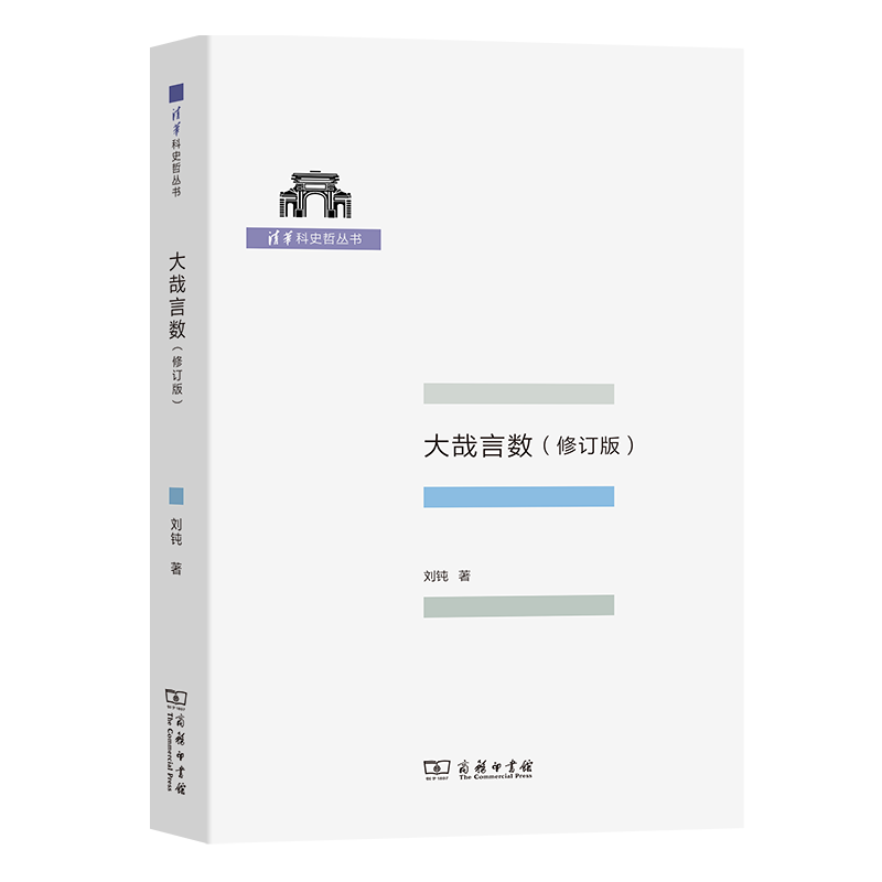 大哉言数(修订版)（清华科史哲丛书） 刘钝 著 商务印书馆