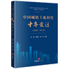 中国城镇土地利用十年变迁（2009—2018）  姜栋 何欢乐 黄亮主编   商品缩略图0