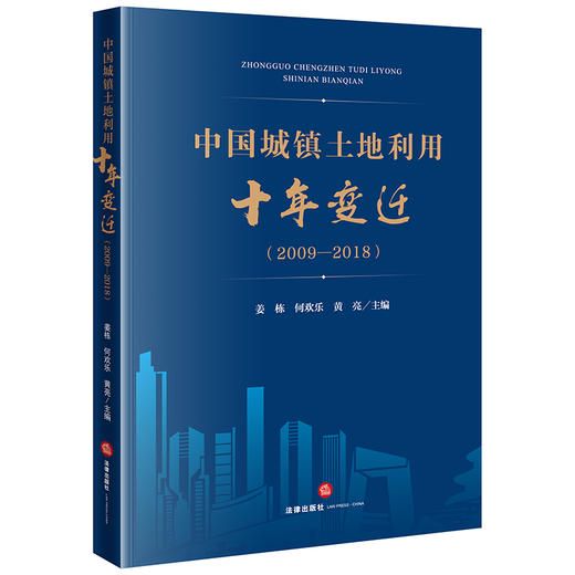 中国城镇土地利用十年变迁（2009—2018）  姜栋 何欢乐 黄亮主编   商品图0