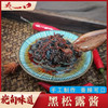 云南保山施甸黑松露酱280g/瓶（新老包装随机发货） 商品缩略图1