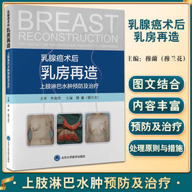 正版现货 乳腺癌术后乳房再造 上肢淋巴水肿预防及治疗 穆蘭穆兰花主编 整形外科修复重建外科学 北京大学医学出版社9787565927041