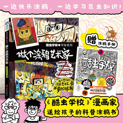 酷虫学校. 做个涂鸦艺术家昆虫知识科普大百科 商品图0