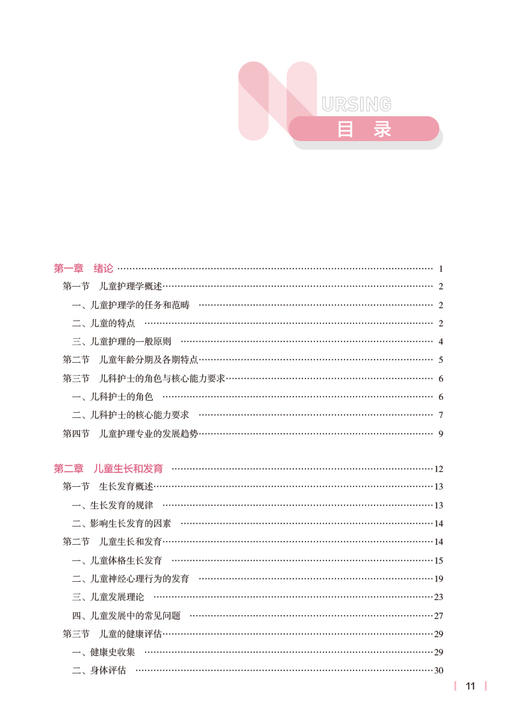 儿童护理学 第4版四版 十四五规划教材 全国高等学校教材 供本科护理学类专业用 范玲主编 人民卫生出版社9787117332798 商品图3