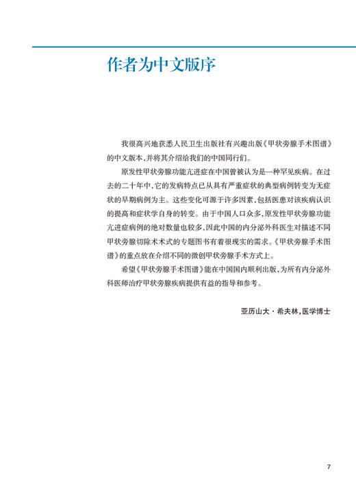 正版现货 甲状旁腺手术图谱 韦伟 李朋主译 配临床病例实操视频 治疗原发性甲状旁腺功能亢进手术方式人民卫生出版社9787117333696 商品图2