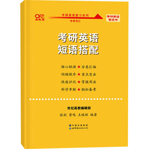 考研英语短语搭配 高教版 商品图0