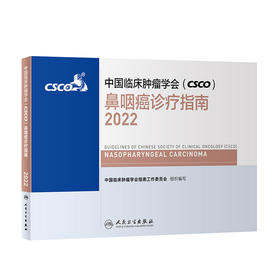 中国临床肿瘤学会（CSCO）鼻咽癌诊疗指南2022