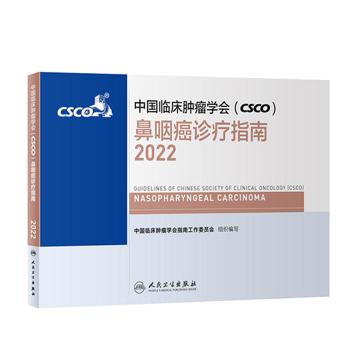 中国临床肿瘤学会（CSCO）鼻咽癌诊疗指南2022 商品图0