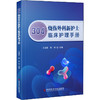 304烧伤外科新护士临床护理手册 商品缩略图0