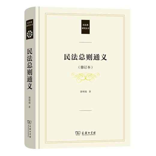 民法总则通义(修订本)（民法典研究丛书） 郭明瑞 著 商务印书馆 商品图0
