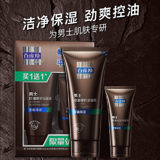 百雀羚男士控油磨沙洁面膏+保湿乳140g+40g 商品图0