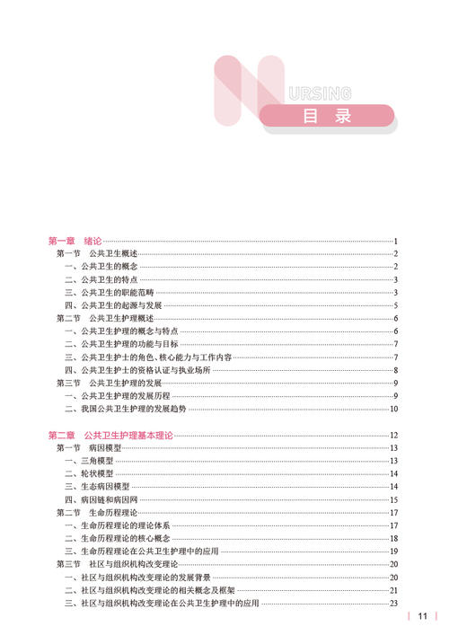 公共卫生护理 赵岳 章雅青主编 十四五规划教材 全国高等学校教材 供本科护理学类专业用 人民卫生出版社9787117335072 商品图3